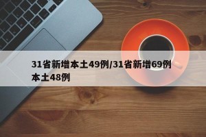 31省新增本土49例/31省新增69例 本土48例