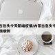 内蒙古包头今天新增疫情/内蒙古包头今天新增疫情病例