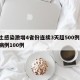 本土感染激增4省份连续3天超500例/本土病例100例