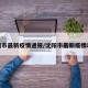 沈阳市最新疫情通报/沈阳市最新疫情动态