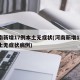 河南新增17例本土无症状(河南新增17例本土无症状病例)