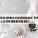 广东新增5例本土无症状感染者(广东新增5例本土无症状感染者是哪里的)