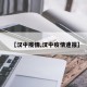 【汉中疫情,汉中疫情速报】