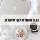 【临沂疫情,临沂疫情防控消息】