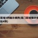 厦门新增5例确诊病例(厦门新增确诊病例4例疑似4例)