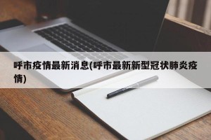 呼市疫情最新消息(呼市最新新型冠状肺炎疫情)