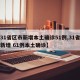 【31省区市新增本土确诊51例,31省区市新增 61例本土确诊】