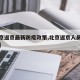【北京返京最新防疫政策,北京返京人员最新通告】