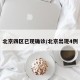 北京四区已现确诊/北京出现4例