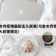 乌鲁木齐疫情最新出入政策(乌鲁木齐疫情最新出入政策规定)