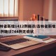 吉林省新增1412例确诊/吉林省新增1412例确诊744例无症状