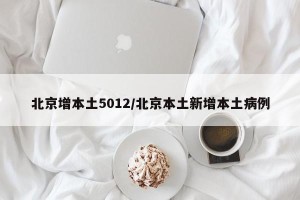 北京增本土5012/北京本土新增本土病例