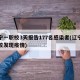 辽宁一职校3天报告177名感染者(辽宁一学校发现疫情)