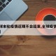 【全球本轮疫情近期不会结束,全球疫情很快结束】