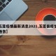 【五莲疫情最新消息2021,五莲县疫情最新通告】