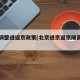 北京调整进返京政策(北京进京返京隔离政策)