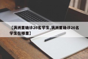 【满洲里确诊26名学生,满洲里确诊26名学生在哪里】