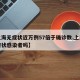 【上海无症状近万例57倍于确诊数,上海有无症状感染者吗】