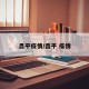 昌平疫情/昌平 疫情