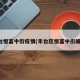丰台恒富中街疫情(丰台区恒富中街确诊)