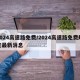 2024高速路免费/2024高速路免费规定最新消息