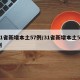31省新增本土57例/31省新增本土52例