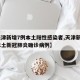 【天津新增7例本土阳性感染者,天津新增4例本土新冠肺炎确诊病例】