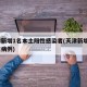 天津新增1名本土阳性感染者(天津新增2例阳性病例)