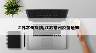 江苏常州疫情/江苏常州疫情通知