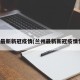 兰州最新新冠疫情(兰州最新新冠疫情情况)