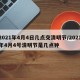 2021年4月4日几点交清明节/2021年4月4号清明节是几点钟