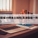 天津新增39例本土阳性(天津新增一例本土阳性)