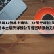 河南新增12例本土确诊、32例无症状(河南新增本土病例详情公布曾密切接触无症状感染者)