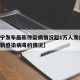 【辽宁发布最新传染病情况超1万人发病,辽宁最新感染病毒的情况】