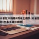 【31省区市新增4例本土病例,31省区市新增4例本土确诊病例】