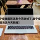 【南宁疫情最新消息今天封城了,南宁疫情最新数据消息今天新增】