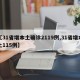 【31省增本土确诊2119例,31省增本土115例】