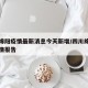 四川绵阳疫情最新消息今天新增/四川绵阳最新疫情报告