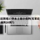 石家庄新增27例本土确诊病例(石家庄新增确诊病例26例?)