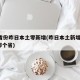 31省份昨日本土零新增(昨日本土新增1例是哪个省)