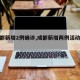 【成都新增2例确诊,成都新增两例活动轨迹】
