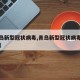 【青岛新型冠状病毒,青岛新型冠状病毒肺炎疫情】