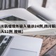 【四川新增境外输入确诊24例,四川新增境外输入11例 视频】