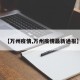 【万州疫情,万州疫情最新通报】