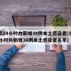 北京24小时内新增38例本土感染者(北京24小时内新增38例本土感染者名单)