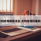 【沈阳疫情最新消息,沈阳疫情的最新消息】
