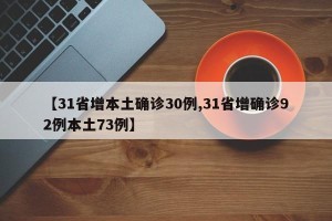 【31省增本土确诊30例,31省增确诊92例本土73例】