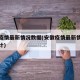 安徽疫情最新情况数据(安徽疫情最新情况数据统计)