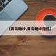 【青岛确诊,青岛确诊阳性】