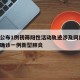 南阳公布1例初筛阳性活动轨迹涉及网约车/南阳确诊一例新型肺炎